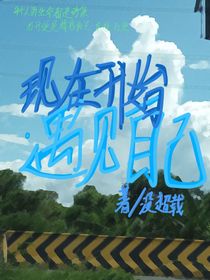 现在开始遇见自己