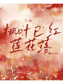 楓葉已紅蓮花落