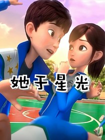 茶啊二中：她于星光