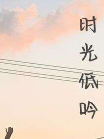 时光低音