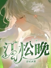 江松晚