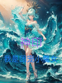 神?。何沂菆F(tuán)寵小魔女