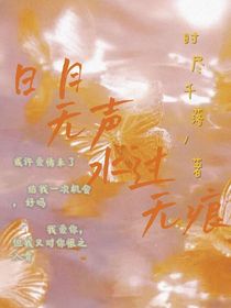 日月无声，水过无痕
