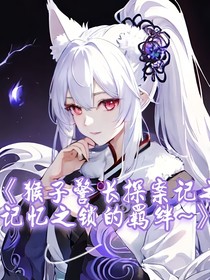 猴子警长探案记：记忆之锁的羁绊
