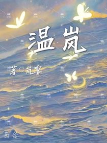 温岚