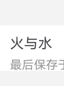 火与水