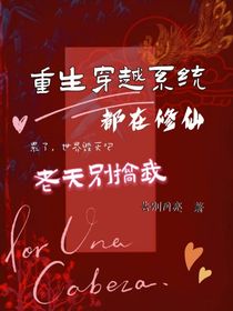 重生穿越系統(tǒng)都在修仙，老天別搞我