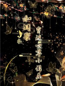 和闺蜜穿进女尊小说后