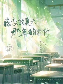 暗恋的夏天：那年的我们