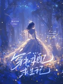 熠诺之穿书女配求生记