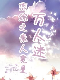 恋综之素人竟是万人迷