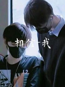 为什么不信我呢？