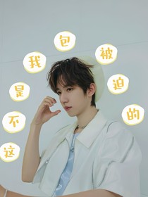 三大势：甜甜的恋爱终于轮到我了吗！