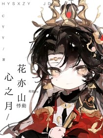花亦山心之月：悸动