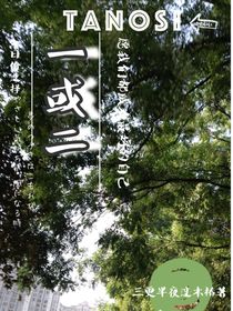 一或二（恋爱日记）