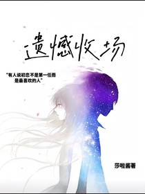 遗憾收场