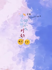 何老师他不太对劲