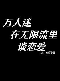 萬人迷在無限流里談戀愛