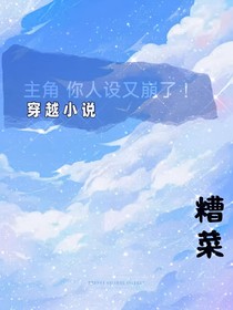 快穿：主角你人設(shè)又崩了！