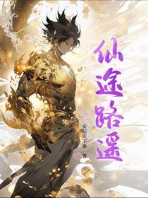 仙途路遥
