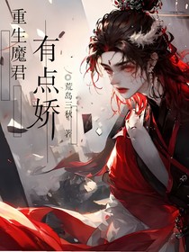 重生魔君有點(diǎn)嬌