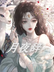 月夜辞