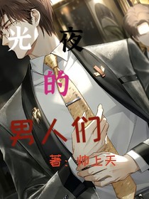 光夜的男人们