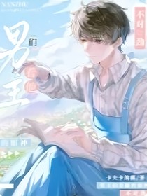 男生们看我的眼神不对劲