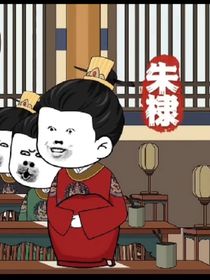 朱家不妙曲