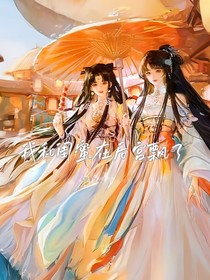 我和闺蜜在后宫飘了