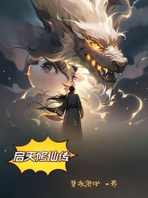 启天修仙传