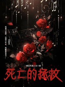 死亡的拯救