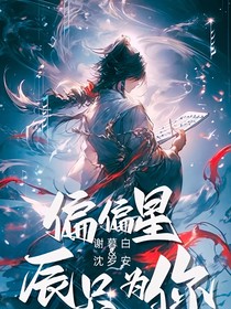 偏偏星辰只为你