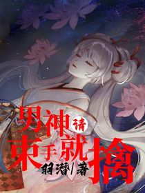 男神请束手就擒