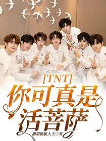TNT：你可真是活菩薩！