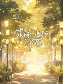 带球逃跑计划