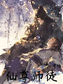 仙尊师徒