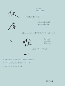 仅有，唯一
