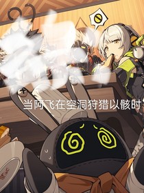 綜：當阿飛在空洞狩獵以骸時