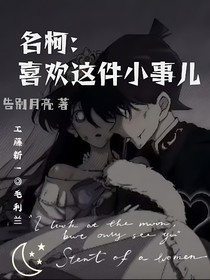 名柯：喜欢这件小事儿