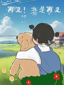 再見！亦是再見