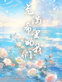 充满希望的我们