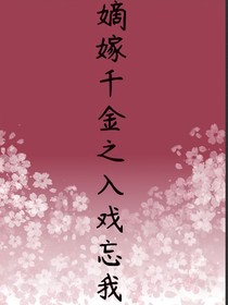 嫡嫁千金之入戏忘我