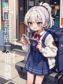 失業(yè)后撿到一個(gè)呆萌妹子