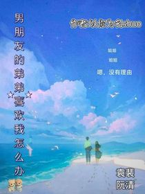男朋友的弟弟喜欢我怎么办