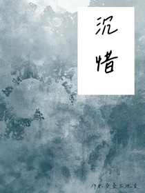 沉惜