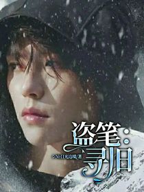 盗笔：寻旧