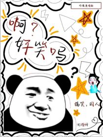 啊？好笑吗
