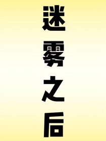 废柴逆袭：迷雾之后
