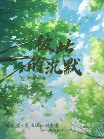 彼此的沉默